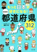 もっと日本が好きになる!なるほど都道府県312