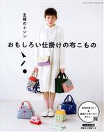 主婦のミシン おもしろい仕掛けの布こもの -(レディブティックシリーズ)(実物大型紙付)