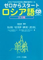 ゼロからスタートロシア語 文法編 だれにでもわかる文法と発音の基本ルール-(CD付)