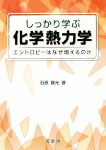 しっかり学ぶ化学熱力学 エントロピーはなぜ増えるのか-