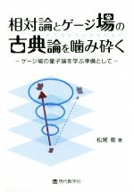 相対論とゲージ場の古典論を噛み砕く ゲージ場の量子論を学ぶ準備として-