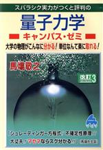 スバラシク実力がつくと評判の量子力学キャンパス・ゼミ 改訂3 大学の物理がこんなに分かる!単位なんて楽に取れる!-