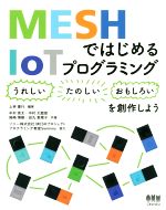 MESHではじめるIoTプログラミング 〈うれしい〉〈たのしい〉〈おもしろい〉を創作しよう-