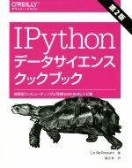 IPythonデータサイエンスクックブック 第2版 対話型コンピューティングと可視化のためのレシピ集-