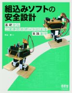 組込みソフトの安全設計 基礎から二足歩行ロボットによる実践まで-