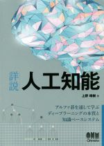 詳説人工知能 アルファ碁を通して学ぶディープラーニングの本質と知識ベースシステム-