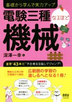 電験三種なるほど機械 基礎から学んで実力アップ-