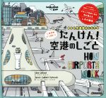 たんけん!空港のしごと しかけがいっぱい!きみも空港博士になれる-