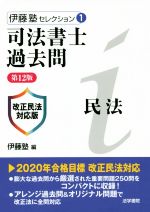 司法書士過去問民法 第12版 改正民法対応版-(伊藤塾セレクション)