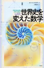 図説世界史を変えた数学 発見とブレイクスルーの歴史-