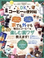 コーヒーの便利帖 -(晋遊舎ムック 便利帖シリーズ LDK特別編集026)