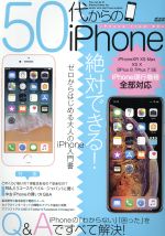 50代からのiPhone -(メディアックスMOOK)