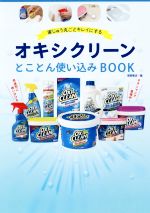 オキシクリーンとことん使い込みBOOK 家じゅう丸ごとキレイにする-