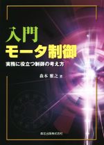 入門モータ制御 実務に役立つ制御の考え方-