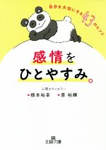 感情をひとやすみ。 -(王様文庫)