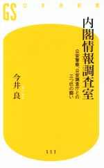 内閣情報調査室公安警察 公安調査庁との三つ巴の闘い 中古本 書籍 今井良 著者 ブックオフオンライン
