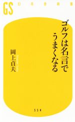 ゴルフは名言でうまくなる -(幻冬舎新書)