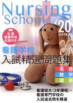 看護学校入試精選問題集 英語・数学・国語-(2020年版)