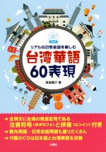 リアルな日常会話を楽しむ台湾華語60表現 -(CD付)