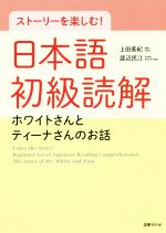 ストーリーを楽しむ!日本語初級読解 ホワイトさんとティーナさんのおはなし-