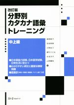 分野別カタカナ語彙トレーニング 中上級 改訂版