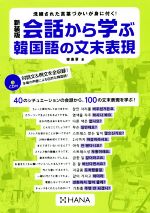 会話から学ぶ韓国語の文末表現 新装版 洗練された言葉づかいが身に付く!-(CD付)