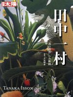 田中一村 “南の琳派”への軌跡-(別冊太陽 日本のこころ274)