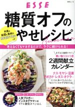 まいにち糖質オフのやせレシピ Summer -(別冊エッセ)