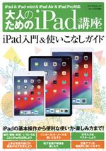 大人のためのiPad講座 iPad・iPad mini・iPad Pro/iOS12対応 -(マイナビムック)