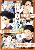 新しい肖像マンガ&物語で読む偉人伝 渋沢栄一 津田梅子 北里柴三郎-(新しい伝記EX)