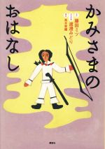 かみさまのおはなし