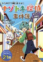 ひらめきで解決せよ!ナゾトキ探偵事件簿~あやしい挑戦状~