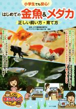 小学生でも安心!はじめての金魚&メダカ 正しい飼い方・育て方-(まなぶっく)