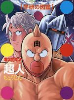 キン肉マン「超人」(初回限定ケース版) -(学研の図鑑)(ゆでたまご先生描き下し特別ケース付)