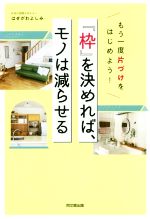 「枠」を決めれば、モノは減らせる もう一度片づけをはじめよう!-