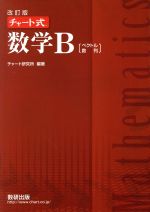 チャート式 数学B 改訂版 ベクトル 数列-