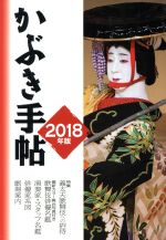 かぶき手帖 -(2018年版)