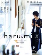 haru_mi 栗原はるみ -(季刊誌)(vol.52 2019 夏)