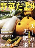 野菜だより -(隔月刊誌)(2019 7 夏号)