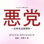 WOWOW 連続ドラマW 悪党 ~加害者追跡調査~ オリジナル・サウンドトラック