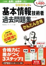 かんたん合格 基本情報技術者過去問題集 -(令和元年度秋期)