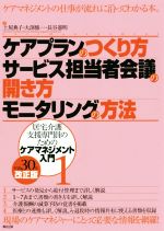 ケアプランのつくり方・サービス担当者会議の開き方・モニタリングの方法 居宅介護支援専門員のためのケアマネジメント入門 1-(平成30年改正版)