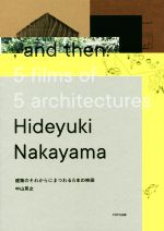 建築のそれからにまつわる5本の映画