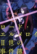 ロード・エルメロイⅡ世の事件簿 case.剥離城アドラ-(TYPE-MOON BOOKS)(1)