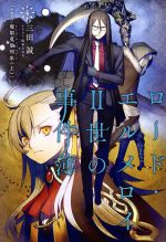 ロード・エルメロイⅡ世の事件簿 case.魔眼蒐集列車 上-(TYPE-MOON BOOKS)(4)