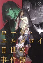 ロード・エルメロイⅡ世の事件簿 case.アトラスの契約 上-(TYPE-MOON BOOKS)(6)