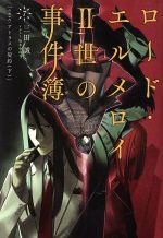 ロード・エルメロイⅡ世の事件簿 case.アトラスの契約 下-(TYPE-MOON BOOKS)(7)