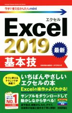 Excel2019 基本技 -(今すぐ使えるかんたんmini)