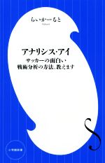 アナリシス・アイ サッカーの面白い戦術分析の方法、教えます-(小学館新書)