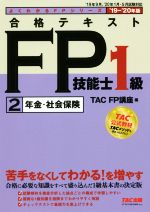 合格テキストFP技能士1級 2 年金・社会保険 -(よくわかるFPシリーズ)(’19-’20年版)